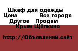 Шкаф для одежды › Цена ­ 6 000 - Все города Другое » Продам   . Крым,Щёлкино